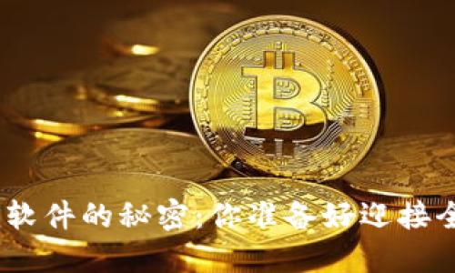 升级Tokenim软件的秘密：你准备好迎接全新体验了吗？