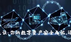 比特币钱包失误：你的数