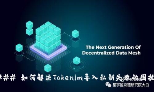 ### 如何解决Tokenim导入私钥失败的困扰？