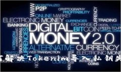 ### 如何解决Tokenim导入私钥