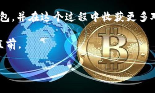   如何将USDT直接充值到你的钱包？揭秘简单操作和注意事项！ / 

 guanjianci USDT, 钱包, 充值, 加密货币 /guanjianci 

引言
在加密货币的世界中，USDT（泰达币）作为一种稳定币，因其与美元的1：1挂钩而广受欢迎。许多投资者和交易员选择USDT作为其数字资产的一个重要组成部分。如何将USDT直接充值到你的钱包，成为了一个普遍但又常常引发疑问的话题。接下来，让我们一起揭开这一过程的神秘面纱，学习如何高效而安全地充值USDT。

1. 了解USDT及其钱包
USDT是一种基于区块链的数字货币，它的价值与美元保持挂钩，意味着1 USDT总是等于1美元。将USDT存入钱包，就像将现金存入银行账户一样，提供了一种安全的方式来管理和使用你的资产。
数字钱包分为热钱包和冷钱包，热钱包易于访问，通常由交易所提供，而冷钱包则提供更多的安全性。根据个人需求选择合适的钱包至关重要。想象一下，如果热钱包是一个开放的咖啡馆，而冷钱包则是一个安全的保险箱，各有优劣。

2. 充值前的准备工作
在你开始充值之前，有几个步骤需要完成，以确保一切顺利。如同旅行前需要准备行李一样，要确保你有以下准备：
ul
    listrong选择合适的钱包：/strong确保你的钱包支持USDT。/li
    listrong获取钱包地址：/strong这是你充值时需要的关键，就像是你的邮寄地址。/li
    listrong确保网络安全：/strong使用安全的网络，避免在公共Wi-Fi下进行充值。/li
/ul

3. 如何从交易所充值USDT到钱包
在这个步骤中，我们将通过从主流交易所，如币安、火币网或OKEx进行充值，来进一步解说整个过程。想象一下，从商店购买商品的体验：
strong步骤1：/strong在交易所上注册账户并完成身份验证。这就像在商店里注册会员，得到更多的优惠。
strong步骤2：/strong将法币或其他加密货币余额转换为USDT。你可以轻松选择一个合适的交易对，进行兑换。
strong步骤3：/strong找到账户的“提币”或“提取”选项，要求你输入目标钱包地址。这一过程其实就像填写快递单，确保所有信息都准确无误。
strong步骤4：/strong确认提取信息，输入提币金额，并完成必要的安全验证。正如在购物时要确认订单一样，这一步至关重要。
strong步骤5：/strong提交申请，并等待交易确认。这可能需要一些时间，但当你收到确认邮件时，就像收到快递的跟踪信息那样令人欣喜。

4. 充值后的确认及安全措施
充完USDT后，务必进行确认。可以在你的钱包里查看是否到账。若没有，检查任何待处理的交易记录。在这个过程中，可以用“树木的落叶”来形容—有些是迅速的，有些可能慢一些，但总会在对的时间到来。
钱包安全同样重要，类似于定期检查门锁。启用两步验证和冷存储，这样可以大幅提升安全性。

5. 常见问题解答
在实际操作中，可能会遇到一些问题，如提币未到账、地址错误等。一个有效的解决方案就如同随身携带的应急工具包——如果出现问题，能快速提供帮助。我们将详细列举一些常见问题及解决方法，帮助你应对这些挑战。

6. 结论
充值USDT到钱包的过程其实并不复杂，但每一步都需谨慎，以确保资产的安全与准确。希望通过本文，你能够清晰了解如何将USDT充值到你的钱包，并在这个过程中收获更多对加密世界的理解和信心。

在这条充满未知和可能性的加密货币旅程中，每一步都像是在探索一片新大陆——充满惊喜与挑战。愿你在这个领域中，能如同航海者般，勇往直前。

无论是新手还是老玩家，愿这篇文章能为你带来实用的信息和灵感，助你在数字资产的世界中乘风破浪。