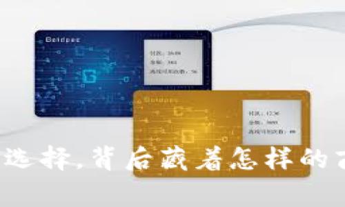 看似平常的选择，背后藏着怎样的商机与挑战？