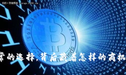 看似平常的选择，背后藏着怎样的商机与挑战？