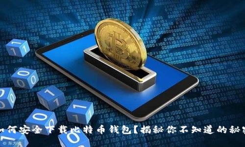 如何安全下载比特币钱包？揭秘你不知道的秘密