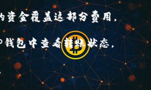 是的，TP钱包（Trust Wallet）可以转账到Tokenim钱包，但需要注意有关币种和网络的匹配。

在执行转账前，请按照以下步骤操作：

1. **确认支持的币种**：确保你想要转账的数字资产在Tokenim钱包中是被支持的。同样，TP钱包和Tokenim钱包都需要支持相同的区块链网络（例如，Ethereum, Binance Smart Chain等）。

2. **获取Tokenim钱包地址**：在Tokenim钱包中，找到你要接收的币种，然后获取相应的接收地址。这通常是在“接收”或者“存款”页面中。

3. **在TP钱包中发起转账**：
   - 打开TP钱包，选择你想要转账的币种。
   - 点击发送或转账按钮，输入Tokenim钱包的接收地址。
   - 输入要转账的金额，并确认所有信息无误。

4. **网络费用**：注意转账过程中可能会有网络费用，确保你的TP钱包中有足够的资金覆盖这部分费用。

5. **确认转账**：发送后，请耐心等待，通常会有一个区块确认的过程，你可以在TP钱包中查看转账状态。

如果不确定具体操作，建议参考各个钱包的官方说明或客服联系以获取更多帮助。