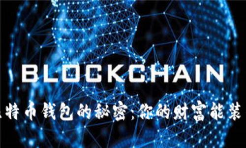 2021年比特币钱包的秘密：你的财富能装得下多少？