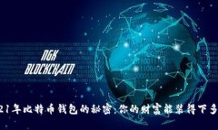 2021年比特币钱包的秘密：