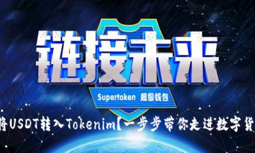 如何轻松将USDT转入Tokenim？一步步带你走进数字货币的世界！