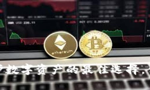 比特币冷钱包：保护数字资产的最佳选择，但它适合哪种系统？