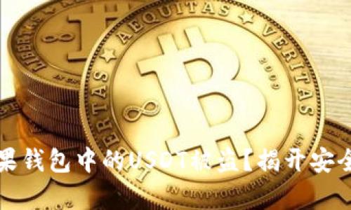 如何防止苹果钱包中的USDT被盗？揭开安全隐患的真相