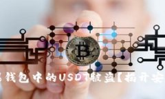 如何防止苹果钱包中的U