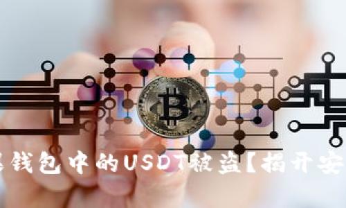如何防止苹果钱包中的USDT被盗？揭开安全隐患的真相