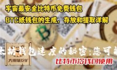 揭开提币到以太坊钱包速