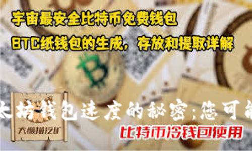 揭开提币到以太坊钱包速度的秘密：您可能不知道的真相