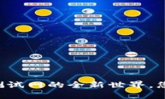 探索Tokenim：以太坊测试网