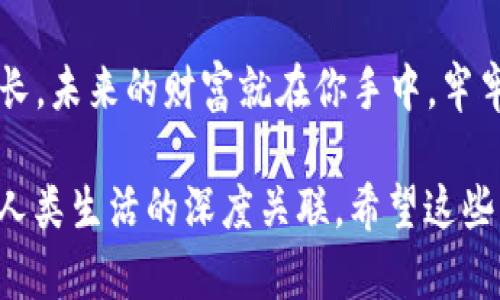  BioTi 比特币钱包 Bitpay：你一定不知道的那些秘密！ / 

 GuAnJiAnCi 比特币, Bitpay, 数字钱包, 加密货币 /GuAnJiAnCi 

引言：数字黄金的守护者
在数字货币崛起的浪潮中，比特币作为“数字黄金”在全球范围内吸引了无数投资者和技术爱好者的目光。而在这个比特币的大海中，钱包便是存储和管理这一“黄金”的神秘宝盒。Bitpay钱包就像一个现代化的金库，悄然守护着你的财富。不知不觉中，它又承载了哪些秘密呢？让我们一起揭开这层神秘的面纱。

一、比特币钱包的基本知识
首先，我们来了解一下什么是比特币钱包。比特币钱包类似于传统银行中的账户，它允许用户存储、发送和接收比特币。每个钱包都包含一对加密的公钥和私钥，确保每一笔交易的安全性。就像是你爱不释手的手表，私钥是打开你财富的钥匙；而公钥则是可以分享给他人的地址，像是你的个人名片。

二、Bitpay钱包的功能介绍
Bitpay钱包为用户提供了多种功能，使其成为管理比特币的强大工具。首先，它支持快速发送和接收比特币交易。这就像是打电话，瞬间之间便可以将你的财富传输到另一个账户。此外，Bitpay还提供了购物功能，让用户可以使用比特币在线购物。想象一下，手中握着数字货币，随时随地享受消费的乐趣。

三、如何安全使用Bitpay钱包
安全性在数字货币世界中尤为重要。Bitpay钱包采用了多重保护机制，包括双重身份验证和自动备份功能。可以将其想象为拥有两个保安人员的金库，确保你的财富不被盗取。用户还应注意定期更新软件以及始终保持警惕，避免钓鱼攻击等网络安全问题。

四、比特币的未来与Bitpay的角色
随着区块链技术的发展和数字货币的普及，比特币的未来将更为光明。在这一过程中，Bitpay作为加密货币支付平台，将继续发挥不可或缺的作用。它不仅为用户提供了便捷的交易体验，也为商家打开了一扇接受比特币支付的新大门。这一切，就好比一场盛大的舞会，Bitpay是那位引导你舞动的人。

五、用户体验与特色服务
Bitpay钱包的用户体验被许多用户所赞誉，友好的界面与易于操作的设计让每一位用户都能轻松上手。其多种语言的支持更是让来自不同国家的用户都能享受使用比特币的乐趣。另外，Bitpay还推出了无缝连接的商家服务，成就了线上线下支付的无缝对接。可以把这比作是一个跨国界的桥梁，将不同文化、不同地区的用户紧紧相连。

六、总结：比特币钱包的选择与Bitpay的前景
选择一个合适的比特币钱包至关重要，而Bitpay凭借其强大的功能与安全性，值得每一个比特币投资者的关注。未来，比特币的应用场景将会更加丰富，而Bitpay也将与时俱进，为用户提供更好的体验。就像那瓶香醇的红酒，随着时间的推移，它的价值将愈发显著。

让我们携手共进
无论是初学者还是资深投资者，在比特币的旅途中，Bitpay钱包都是你不可或缺的伙伴。让我们在这个充满机会与挑战的新世界中，共同探索、学习与成长。未来的财富就在你手中，牢牢把握，方能乘风破浪，开辟属于自己的数字货币之路。

通过以上的内容，结合形象化的比喻和隐喻，使得文本更具表现力。在撰写过程中，采用了多样的语言风格和情感表达，旨在让读者感受到比特币钱包与人类生活的深度关联。希望这些内容能够引导用户更深入的理解和使用Bitpay钱包。