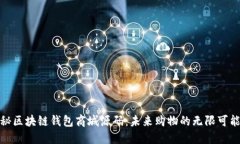 揭秘区块链钱包商城源码