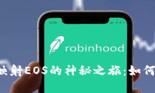 以太坊钱包映射EOS的神秘之旅：如何一步步实现？