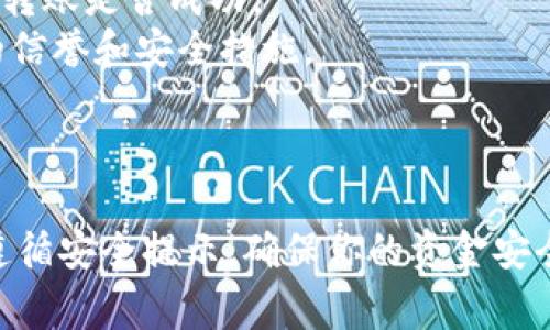要将Tokenim（或任何其他加密货币）提币到交易所，通常需要遵循以下步骤。请注意，具体的步骤和过程可能因不同的交易所和钱包而异，以下是一般性的指导：

### 第一步：确认交易所支持Tokenim

首先，确保你所选择的交易所支持Tokenim的交易。如果你不确定，可以查阅交易所的官方公告或支持的资产列表。

### 第二步：获取交易所地址

1. **登录交易所账户**：使用你的账户凭证登录到所选的交易所。
2. **找到充值部分**：在交易所界面中，找到“充值”或“存款”选项。
3. **选择Tokenim**：在可充值的币种列表中选择Tokenim，以生成一个唯一的充值地址。

### 第三步：提币操作

1. **打开你的钱包**：无论是硬件钱包、软件钱包还是交易所钱包，打开你的Tokenim持有的钱包。
2. **选择提币功能**：在钱包中找到提币或发送功能。
3. **输入充值地址**：将你之前获取的交易所充值地址粘贴进相应的字段。
4. **确认提币金额**：输入你要提取的Tokenim数量，并仔细检查地址和金额的正确性。
5. **确认交易**：执行提币操作，通常需要验证身份（例如，使用二步验证码）。

### 第四步：等待确认

提币后，交易将在区块链网络上处理，通常需要一定的确认时间。这段时间取决于网络拥堵情况，可能会从几分钟到几个小时不等。

### 第五步：检查到账状态

进入交易所账户，检查Tokenim是否成功到账。如果到账时间过长，可查看区块链浏览器以确认交易是否已完成。

### 安全提示

- **双重检查地址**：提币时请确保地址无误，错误的地址可能导致资金损失。
- **小额测试**：首次提币时，可以先提取少量进行测试，以确认转账是否成功。
- **使用信誉良好的交易所**：确保你所选择的交易所有良好的信誉和安全措施。

### 总结

将Tokenim提到交易所的过程并不复杂，但需要谨慎操作。务必遵循安全提示，确保你的资金安全。希望这份指导能帮助你顺利完成操作！