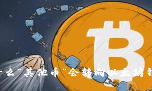 为什么“其他币”会转向以太坊钱包？