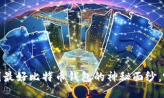 揭开2023年中国最好比特币