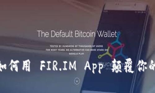 “能量钱包：如何用 FIR.IM App 颠覆你的数字生活？”