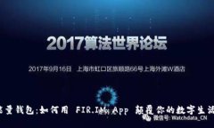 “能量钱包：如何用 FIR