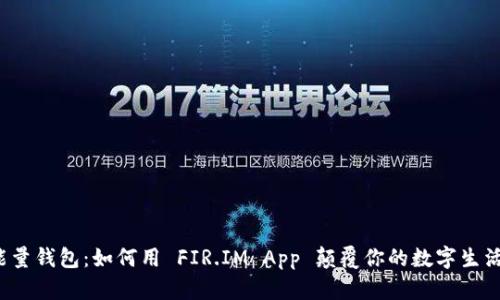 “能量钱包：如何用 FIR.IM App 颠覆你的数字生活？”