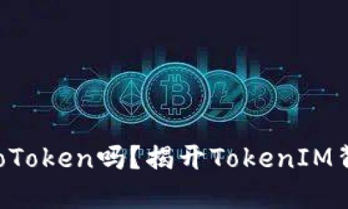 你听说过CoToken吗？揭开TokenIM背后的秘密！