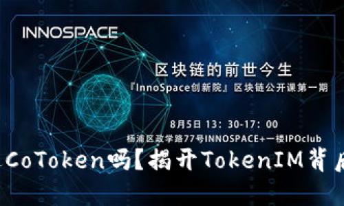 你听说过CoToken吗？揭开TokenIM背后的秘密！