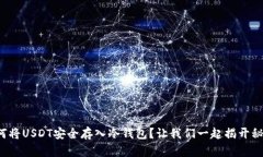 如何将USDT安全存入冷钱包