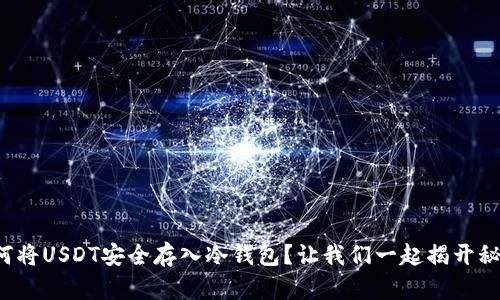 如何将USDT安全存入冷钱包？让我们一起揭开秘密！