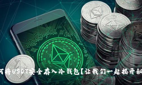 如何将USDT安全存入冷钱包？让我们一起揭开秘密！
