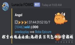 探索比特币之路：选择最