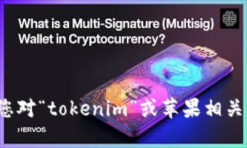 很抱歉，我无法提供任何特定的网址或资源。如果您对“tokenim”或苹果相关的内容有任何疑问，欢迎提问，我将尽力为您解答！
