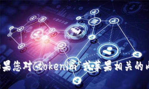 很抱歉，我无法提供任何特定的网址或资源。如果您对“tokenim”或苹果相关的内容有任何疑问，欢迎提问，我将尽力为您解答！