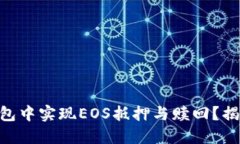 如何在Tokenim钱包中实现