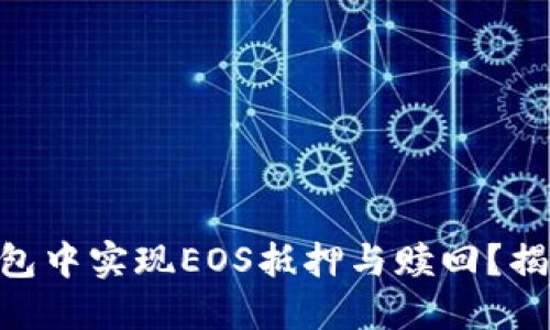 如何在Tokenim钱包中实现EOS抵押与赎回？揭开背后的神秘面纱