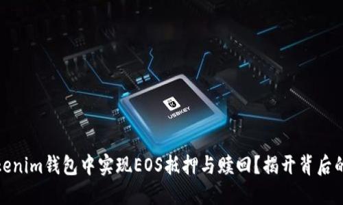 如何在Tokenim钱包中实现EOS抵押与赎回？揭开背后的神秘面纱