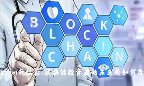 Tokenim升级后，区块链投资者的未来将如何改变？