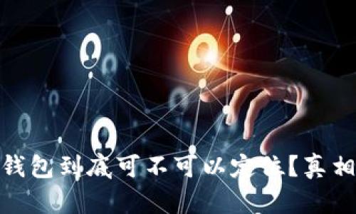 USDT钱包到底可不可以定位？真相揭晓！