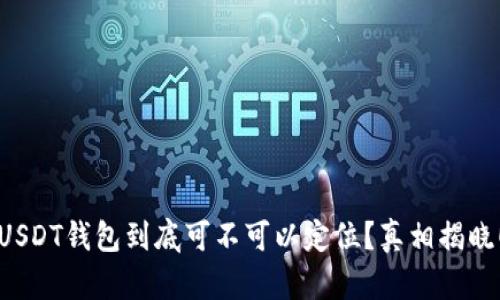 USDT钱包到底可不可以定位？真相揭晓！