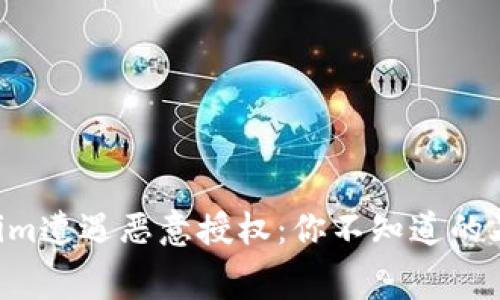 当Tokenim遭遇恶意授权：你不知道的幕后真相！