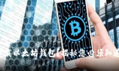 如何安全地免费下载以太