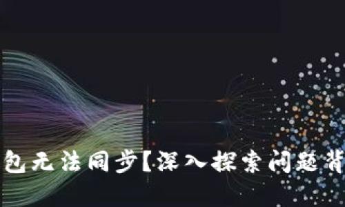 以太坊钱包无法同步？深入探索问题背后的秘密