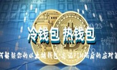 如何解锁你的以太坊钱包