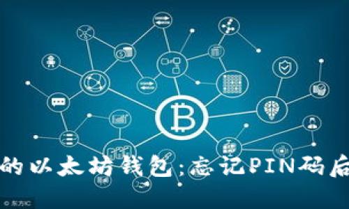 如何解锁你的以太坊钱包：忘记PIN码后的应对策略