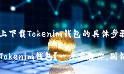 下面是关于如何在安卓手机上下载Tokenim钱包的具体步骤，同时附上相关的及关键词。

如何在安卓手机上轻松下载Tokenim钱包？一步步教你，别错过！