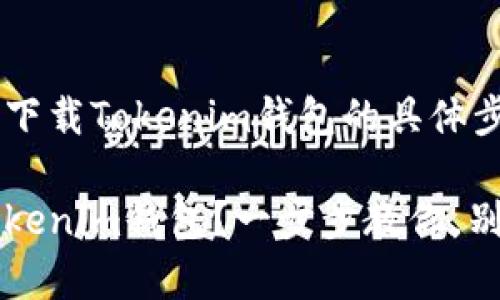 下面是关于如何在安卓手机上下载Tokenim钱包的具体步骤，同时附上相关的及关键词。

如何在安卓手机上轻松下载Tokenim钱包？一步步教你，别错过！