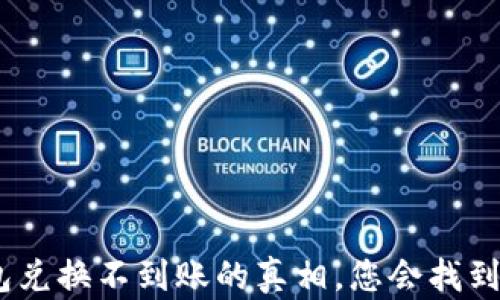 
揭秘Tokenim钱包兑换不到账的真相，您会找到意想不到的答案！